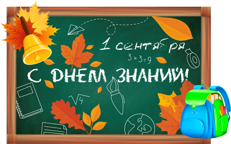 День знаний.