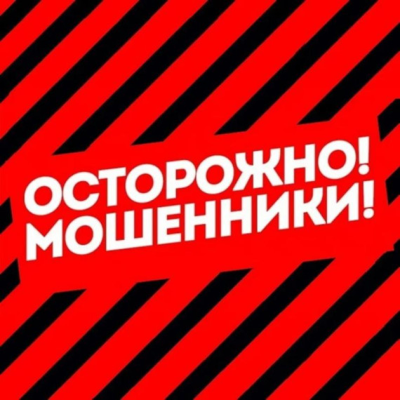 Внимание! Мошенники!.