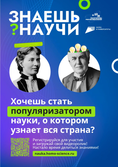 Конкурс детского научно-популярного видео «Знаешь? Научи!».